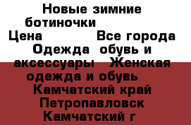 Новые зимние ботиночки TOM tailor › Цена ­ 3 000 - Все города Одежда, обувь и аксессуары » Женская одежда и обувь   . Камчатский край,Петропавловск-Камчатский г.